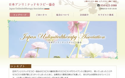 日本アンリミテッドセラピー協会